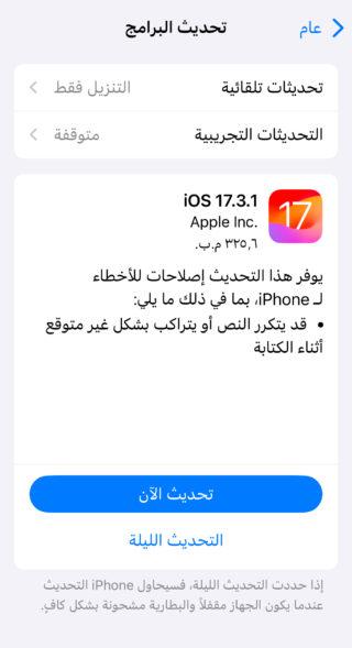 من iPhoneIslam.com، iOS 17.3.1 iOS هو إصدار من نظام التشغيل iOS