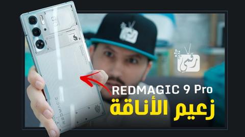 ريد ماجيك 9 برو – Redmagic 9 Pro فتح صندوق