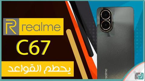 ريلمي سي 67 – Realme C67 مراجعة مميزات مواصفات