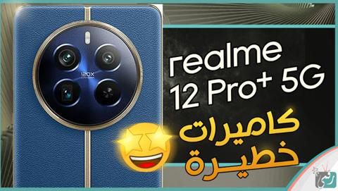 سعر ومواصفات ريلمي 12 برو بلس “Realme 12 Pro