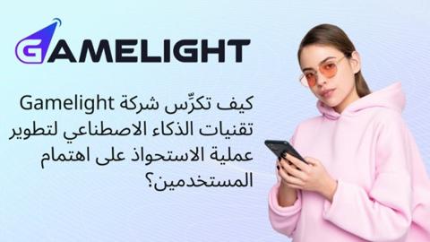 كيف تكرِّس شركة Gamelight تقنيات الذكاء