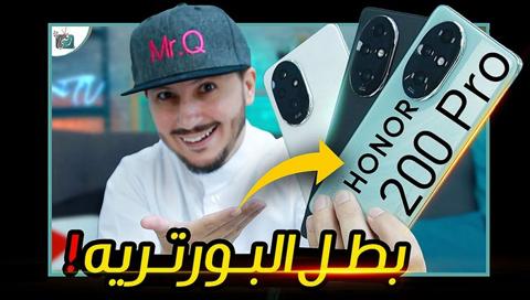 هونر 200 برو “Honor 200 Pro” مستر كيو يكشف