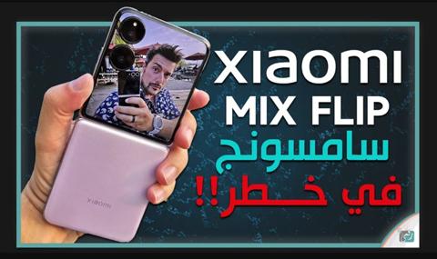 سعر ومواصفات شاومي مكس فليب Xiaomi Mix Flip