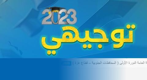 نتائج توجيهي 2023