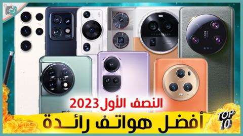 افضل هواتف رائدة للنصف الأول من العام 2023 .. مواصفات خارقة وأسعار تنافسية رهيبة