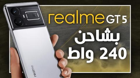 ريلمي جي تي 5 – Realme Gt5 وحشٌ جديد ينافس