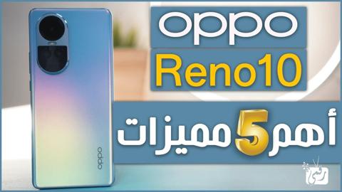 اهم 5 مميزات اوبو رينو 10 – Oppo Reno 10 تجعله