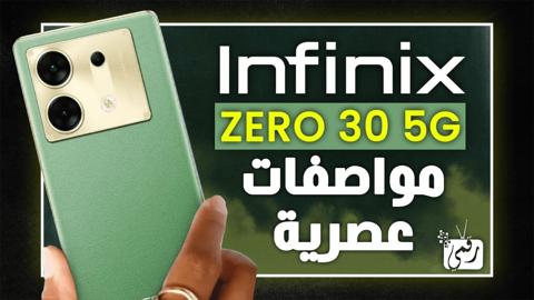 انفنكس زيرو 30 Infinix Zero 30 5G وحش الهواتف