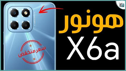 هونر اكس 6 اى Honor X6A هاتف اقتصادي بمواصفات