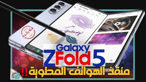 جالكسي زي فولد 5 – Galaxy Z Fold 5 ملك الهواتف