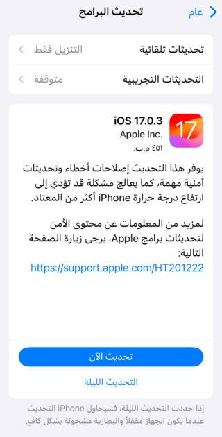 من iPhoneIslam.com، أصدرت Apple تحديثات iOS 7.0.3 وiPadOS 17.0.3