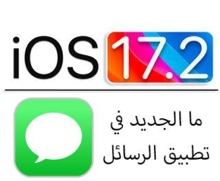 ما الجديد في تطبيق الرسائل مع تحديث Ios 17.2