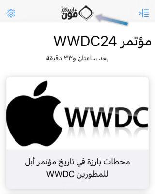 من iPhoneIslam.com، تعرض الصورة العد التنازلي الرقمي لـ WWDC 2024 مع بقاء 33 ساعة. أدناه، يوضح شعار Apple والنص اللحظات البارزة في تاريخ مؤتمر المطورين.