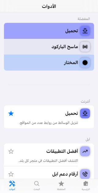 من iPhoneIslam.com، لقطة شاشة لإعدادات اللغة العربية على جهاز iOS يتميز بالتحديث والأدوات.