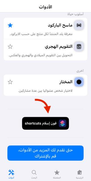 من iPhoneIslam.com، لقطة شاشة لتطبيق Facebook Messenger باللغة العربية.