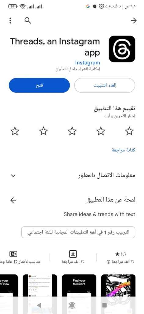 كيفية تحميل تطبيق ثريدز Threads وتثبيته للاندرويد 2023 بخطوات سهلة مع أبرز المميزات