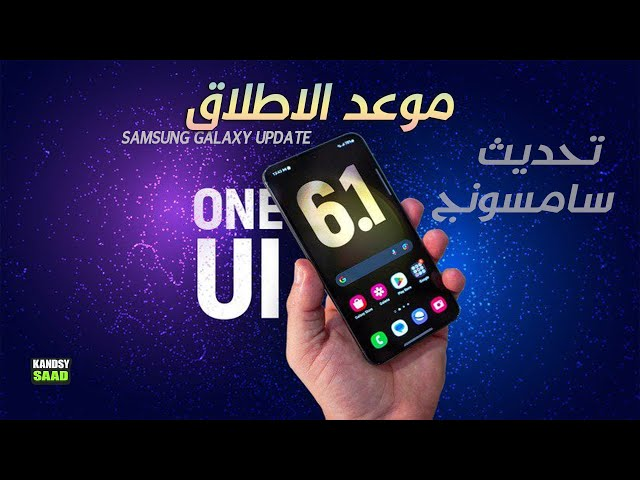 تحديث One Ui 6.1 يصل إلى 6 هواتف من سامسونج