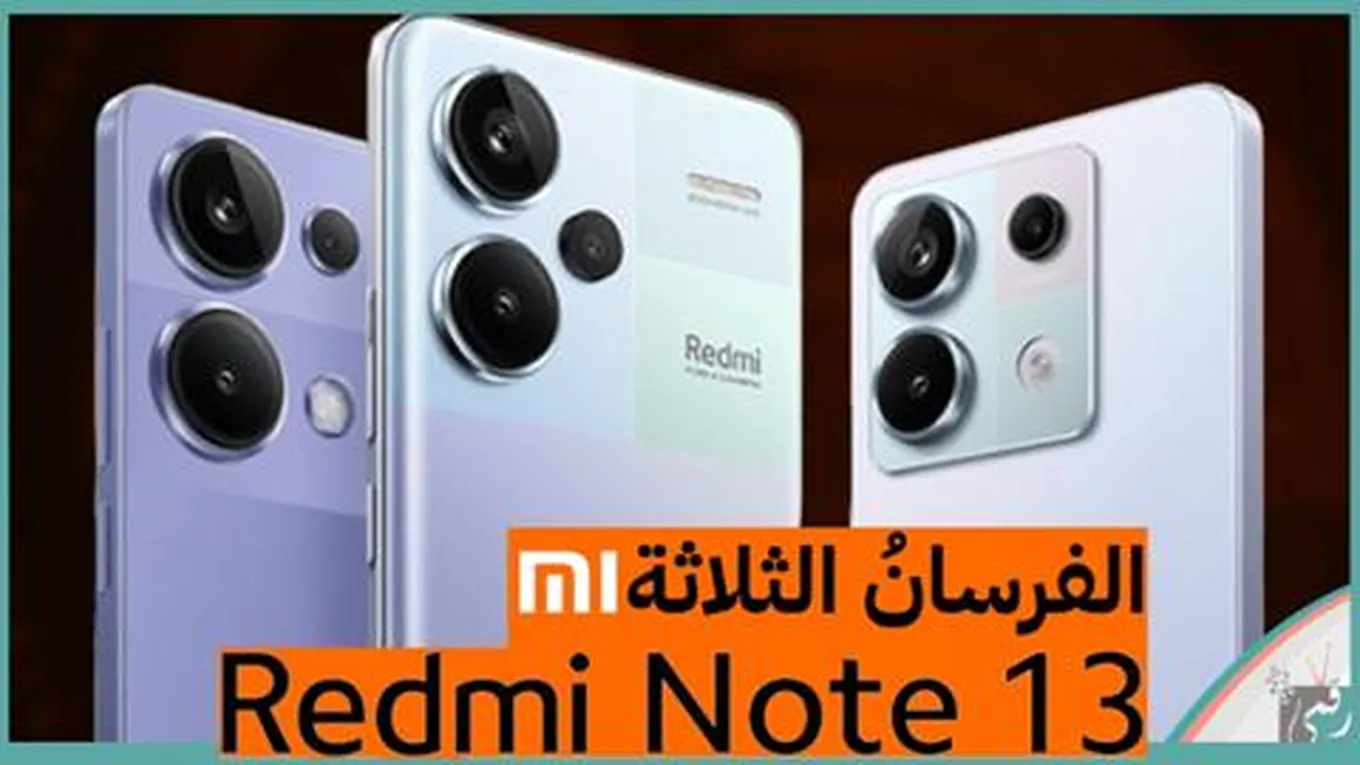 شاومي ريدمي نوت 13 برو بلس وباقي هواتف السلسلة - رقمي تيفي