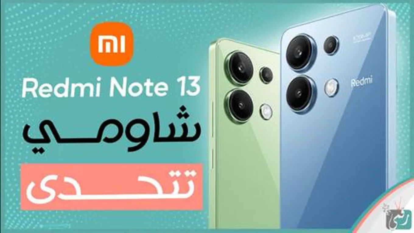 شاومي ريدمي نوت 13: مراجعة شاملة للمواصفات، - رقمي تيفي