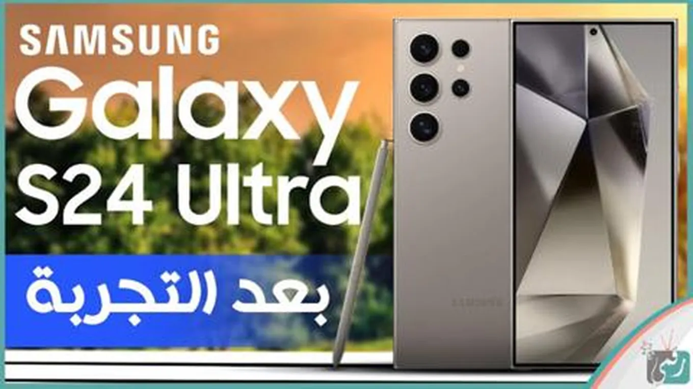 سامسونج جالكسي اس 24 الترا “S24 Ultra” نظرة - رقمي تيفي