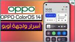 أهم مميزات وأسرار واجهة اوبو Coloros 14 وأول 6