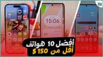 أفضل 10 هواتف اقتصادية بسعر أقل من 150 دولار