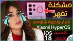 اس 24 الترا يواجه مشكلة مزعجة و Ios 18 التاريخي