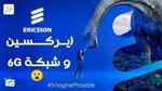 إريكسون تنادي المستقبل مع شبكات الجيل السادس 6G