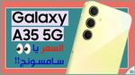 سامسونج جالكسي اى 35 “Galaxy A35” … مراجعة