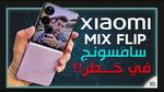 سعر ومواصفات شاومي مكس فليب Xiaomi Mix Flip