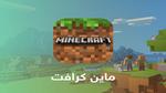 طريقة تحميل لعبة ماينكرافت Minecraft مجانًا بخطوات سهلة 2023