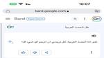 جوجل بارد Google Bard أصبح متاحًا باللغة