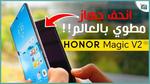 هونر ماجيك في 2 – Honor Magic V2 أنحف جهاز مطوي