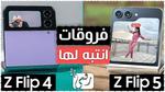 مقارنة جالكسي زي فليب 5 – Z Flip5 5G مع جالكسي