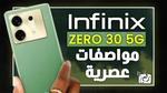 انفنكس زيرو 30 Infinix Zero 30 5G وحش الهواتف