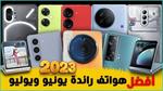 افضل 10 هواتف رائدة 2023 صدرت خلال شهريْ يونيو