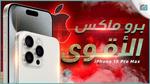 ايفون 15 برو ماكس Iphone 15 Pro Max وحش الهواتف