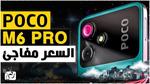 بوكو ام 6 برو Poco M6 Pro يتألق بمواصفات رائعة