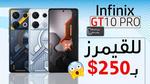 انفنكس جي تي 10 برو Infinix Gt 10 Pro هاتف خارق