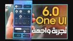 مميزات واجهة سامسونج One Ui 6.0 النسخة