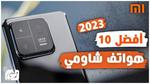 افضل هواتف شاومي 2023 من الفئتين المتوسطة