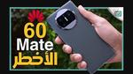 مواصفات هواوي ميت 60 – Huawei Mate 60 وكشف