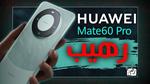 هواوي ميت 60 برو Huawei Mate 60 Pro هاتف خارق