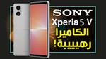 سوني اكسبيريا 5 مارك 5 – Sony Xperia 5 V يتحدى