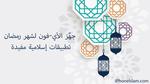 استثمار رمضان: تطبيقات مفيدة للعبادة