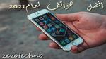 آيفون 13 – Iphone 13 يحصل على تخفيض سعر مغري لا