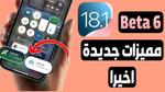 تحديث iOS 18.1 وميزة انقطاع التنفس