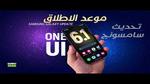 تحديث One Ui 6.1.1 قادم بميزات هي الأفضل لهواتف