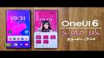 تحديث One Ui 6.1 يصل رسميًا لأحد هواتف سامسونج