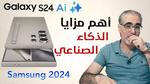 سامسونج جالكسي اس 24 “Galaxy S24” أهم ميزة